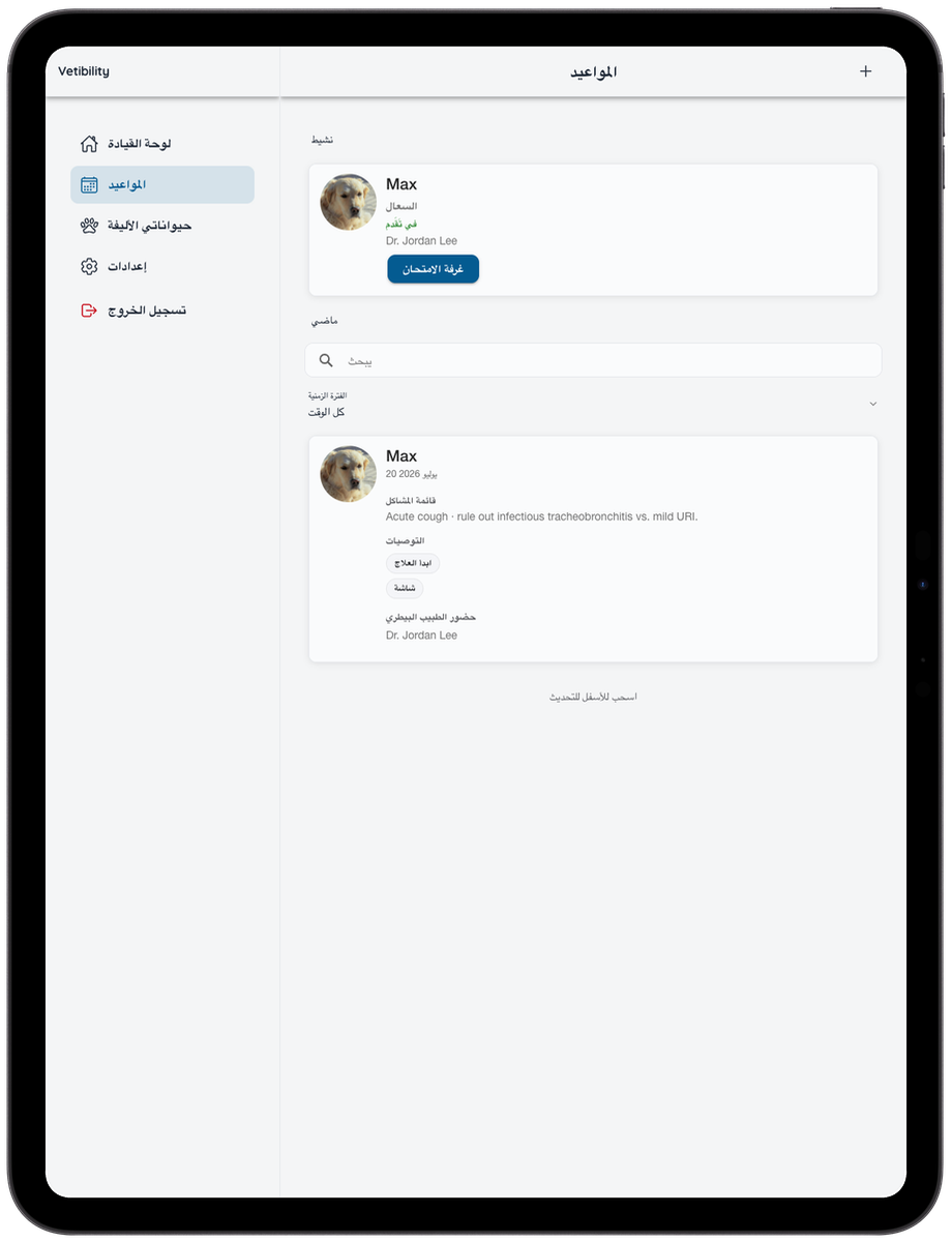 Vetibility مواعيد افتراضية على iPad لأصحاب الحيوانات الأليفة