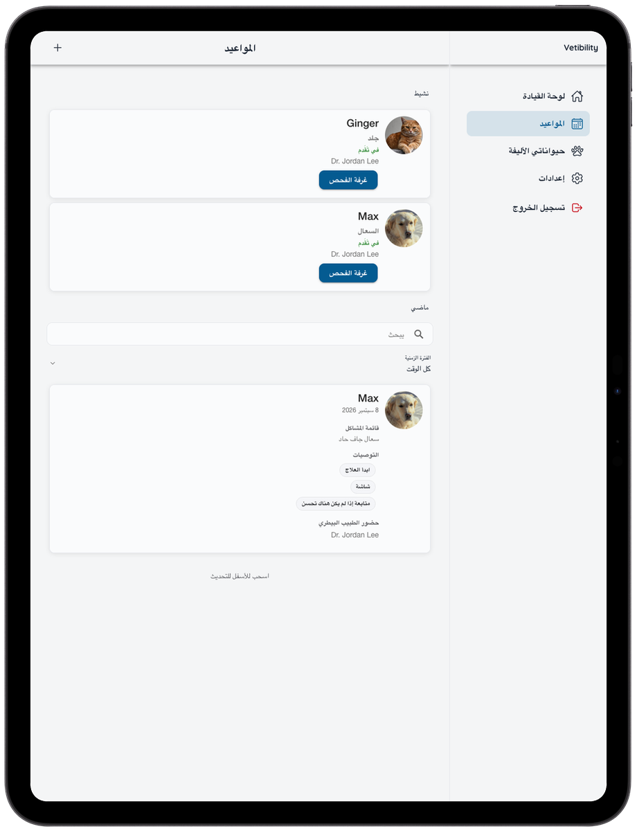 Vetibility مواعيد افتراضية على iPad لأصحاب الحيوانات الأليفة